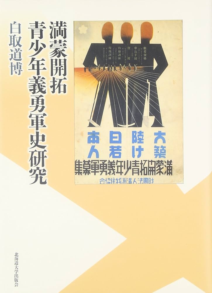 「満蒙開拓青少年義勇軍」　北満洲の青春 満蒙開拓青少年義勇軍の旅路: 光と闇の満洲 | 旅の文化研究所